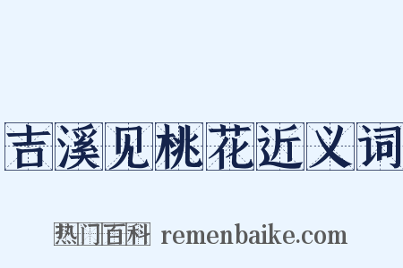 吉溪见桃花近义词是什么意思的图片
